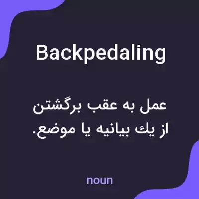 معنی backpedaling به فارسی معنی backpedaling به فارسی