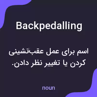 معنی backpedalling به فارسی معنی backpedalling به فارسی