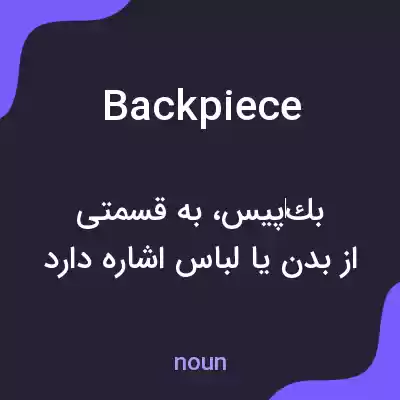 معنی backpiece به فارسی معنی backpiece به فارسی