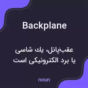 معنی backplane به فارسی معنی backplane به فارسی