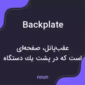 معنی backplate به فارسی معنی backplate به فارسی
