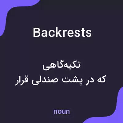 معنی backrests به فارسی معنی backrests به فارسی