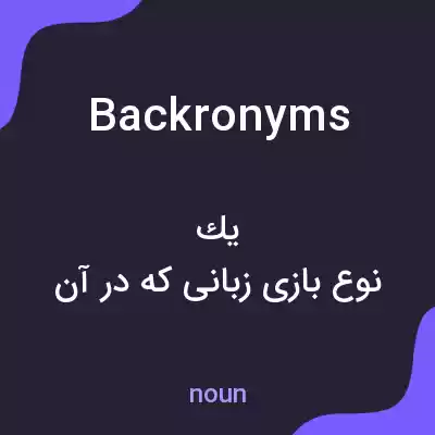 معنی backronyms به فارسی معنی backronyms به فارسی