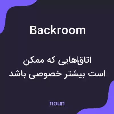 معنی backroom به فارسی معنی backroom به فارسی