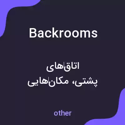 معنی back rooms به فارسی معنی back rooms به فارسی