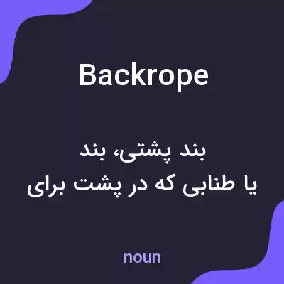معنی backrope به فارسی معنی backrope به فارسی