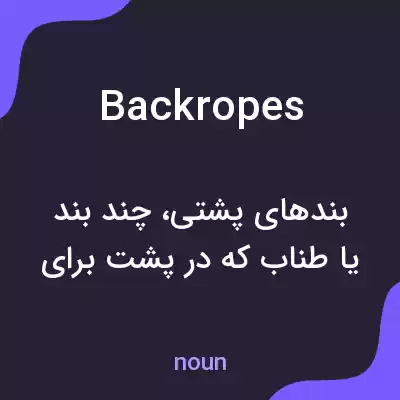 معنی backropes به فارسی معنی backropes به فارسی