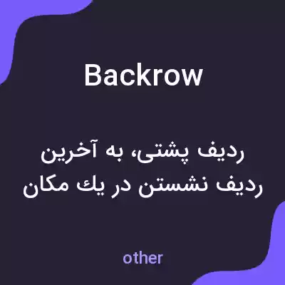 معنی backrow به فارسی معنی backrow به فارسی