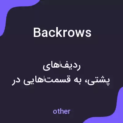 معنی backrows به فارسی معنی backrows به فارسی