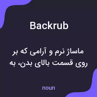 معنی backrub به فارسی معنی backrub به فارسی