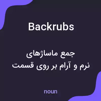 معنی backrubs به فارسی معنی backrubs به فارسی