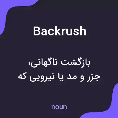 معنی backrush به فارسی معنی backrush به فارسی