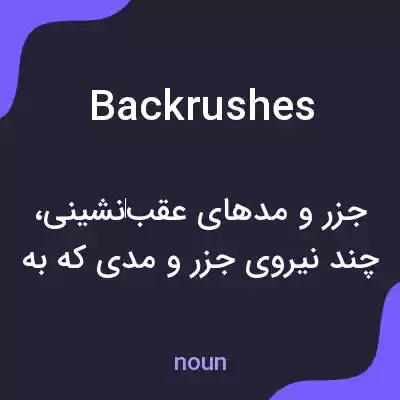 معنی backrushes به فارسی معنی backrushes به فارسی