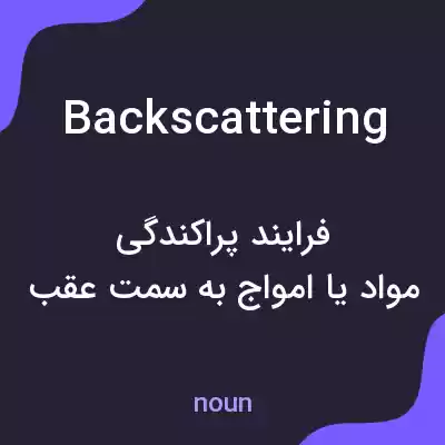 معنی backscattering به فارسی معنی backscattering به فارسی