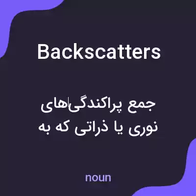 معنی backscatters به فارسی معنی backscatters به فارسی