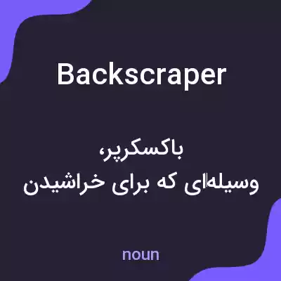 معنی backscraper به فارسی معنی backscraper به فارسی