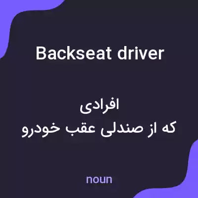 معنی backseat driver به فارسی معنی backseat driver به فارسی