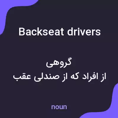 معنی backseat drivers به فارسی معنی backseat drivers به فارسی