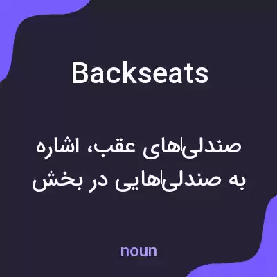 معنی backseats به فارسی معنی backseats به فارسی