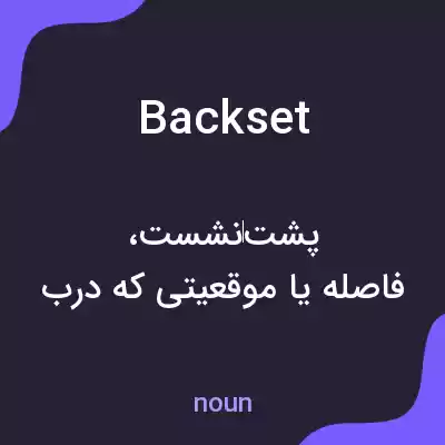 معنی backset به فارسی معنی backset به فارسی