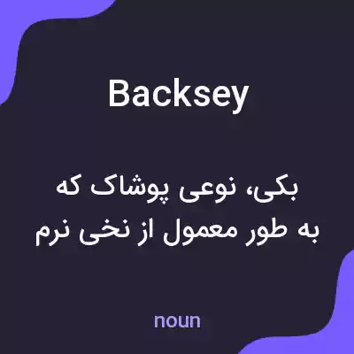 معنی backsey به فارسی معنی backsey به فارسی