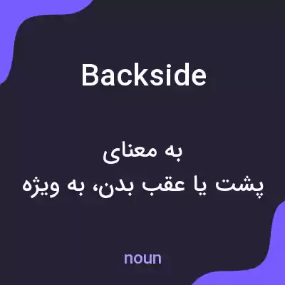 معنی backside به فارسی معنی backside به فارسی