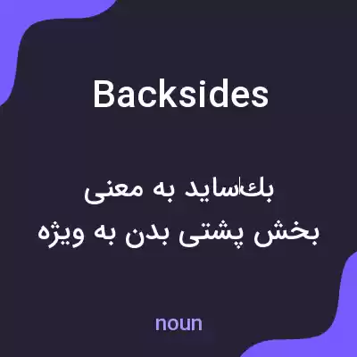 معنی backsides به فارسی معنی backsides به فارسی