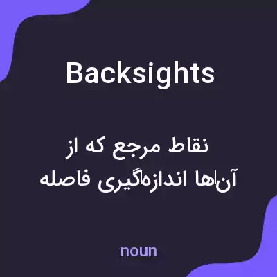 معنی backsights به فارسی معنی backsights به فارسی