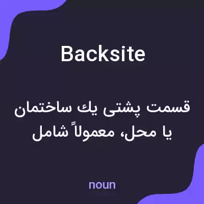 معنی backsite به فارسی معنی backsite به فارسی