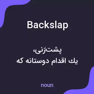 معنی backslap به فارسی معنی backslap به فارسی