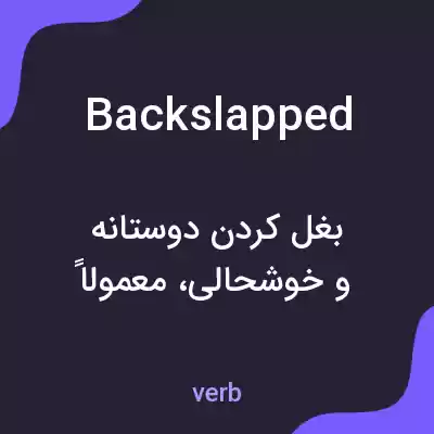 معنی backslapped به فارسی معنی backslapped به فارسی
