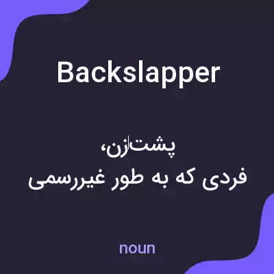 معنی backslapper به فارسی معنی backslapper به فارسی
