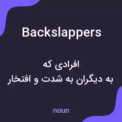 معنی backslappers به فارسی معنی backslappers به فارسی