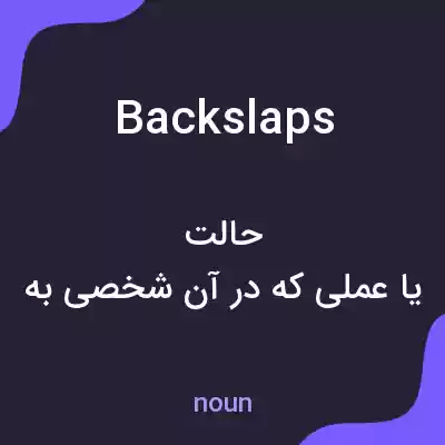 معنی backslaps به فارسی معنی backslaps به فارسی