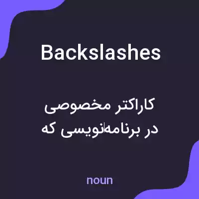 معنی backslashes به فارسی معنی backslashes به فارسی