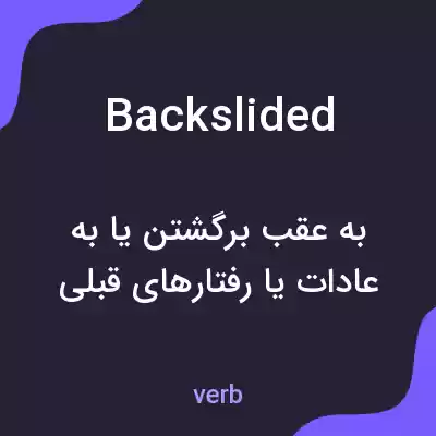 معنی backslided به فارسی معنی backslided به فارسی