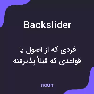 معنی backslider به فارسی معنی backslider به فارسی