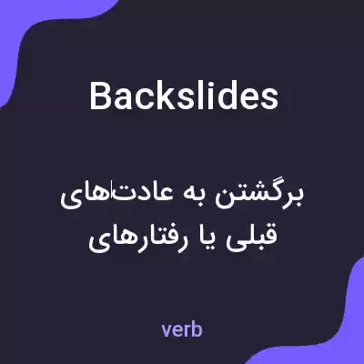 معنی backslides به فارسی معنی backslides به فارسی