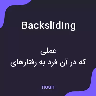 معنی backsliding به فارسی معنی backsliding به فارسی