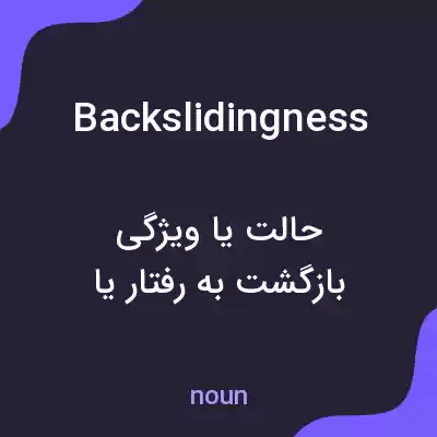 معنی backslidingness به فارسی معنی backslidingness به فارسی