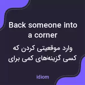 معنی back someone into a corner به فارسی معنی back someone into a corner به فارسی