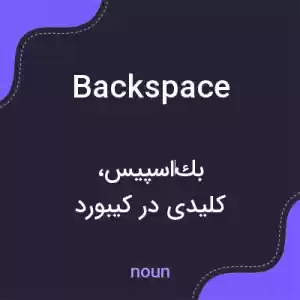 معنی backspace به فارسی معنی backspace به فارسی