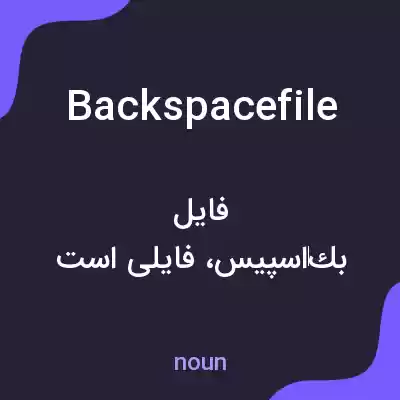 معنی backspacefile به فارسی معنی backspacefile به فارسی