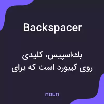 معنی backspacer به فارسی معنی backspacer به فارسی