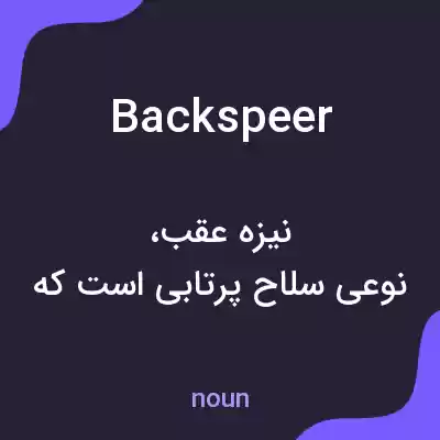 معنی backspeer به فارسی معنی backspeer به فارسی