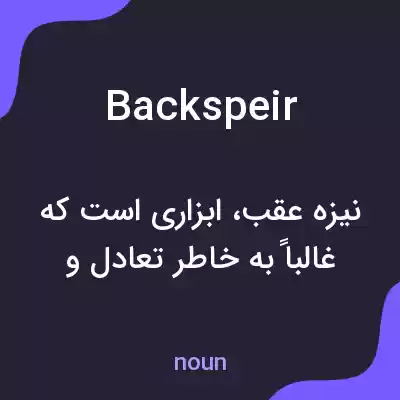 معنی backspeir به فارسی معنی backspeir به فارسی