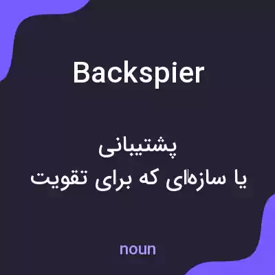 معنی backspier به فارسی معنی backspier به فارسی