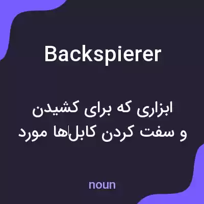 معنی backspierer به فارسی معنی backspierer به فارسی
