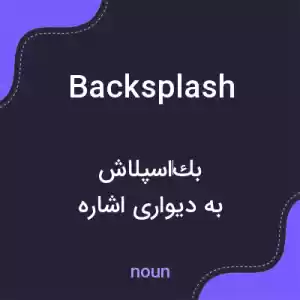 معنی backsplash به فارسی معنی backsplash به فارسی