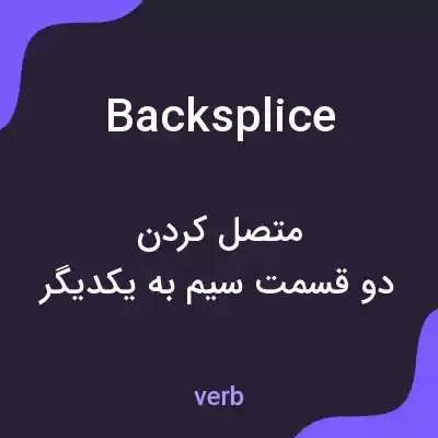 معنی backsplice به فارسی معنی backsplice به فارسی